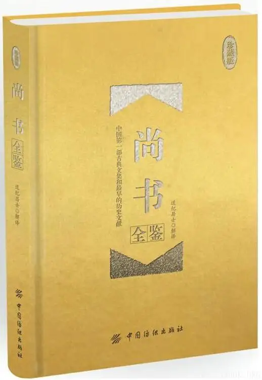 《尚书全鉴(珍藏版)》道纪居士【文字版_PDF电子书_下载】 《尚书全鉴(珍藏版)》封面图片