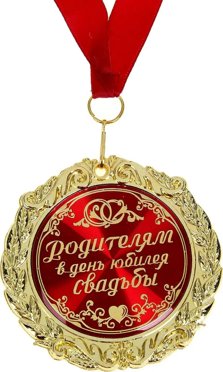 Лучшие родители картинки. Медаль лучшие родители. Медаль в день свадьбы. Медаль "с юбилеем свадьбы". Рубиновая свадьба медаль