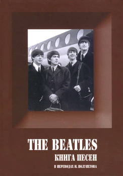 

The Beatles. Book Of Songs. 1962-1970/Igor poluyaktov