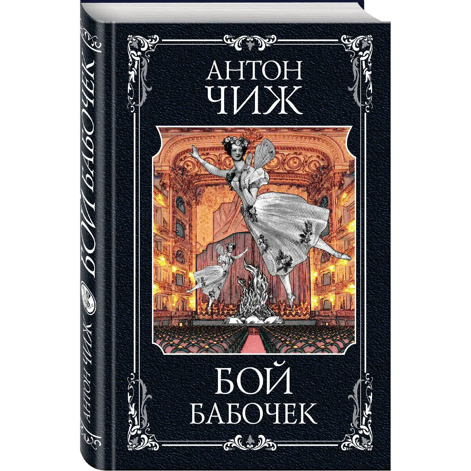 Бой бабочек. Антон Чиж (Изнанка театрального мира, неприглядная, жестокая и полная интриг. Как распутать клубок тайн, ес