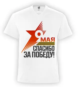 

Спасибо за победу. 9 мая