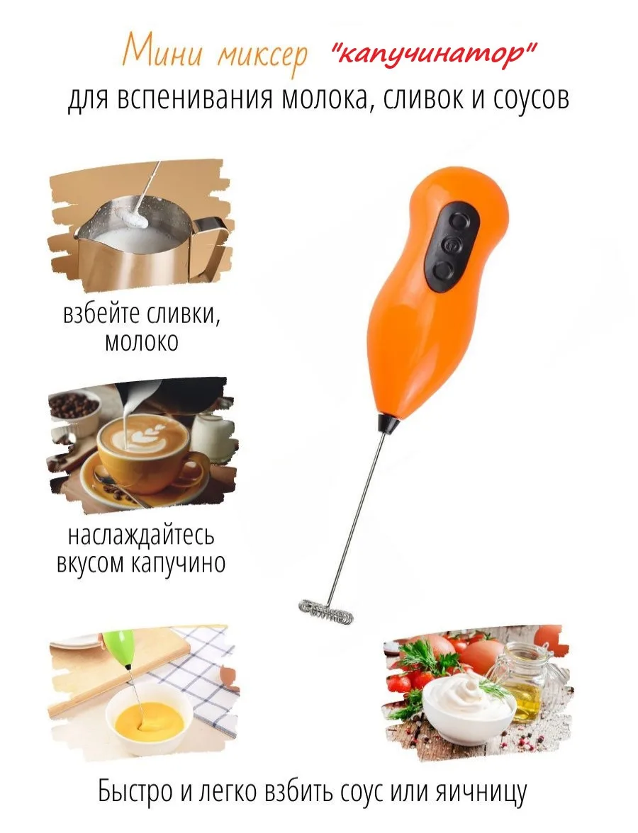 Рисунок 4 - Капучинатор,мини-миксер