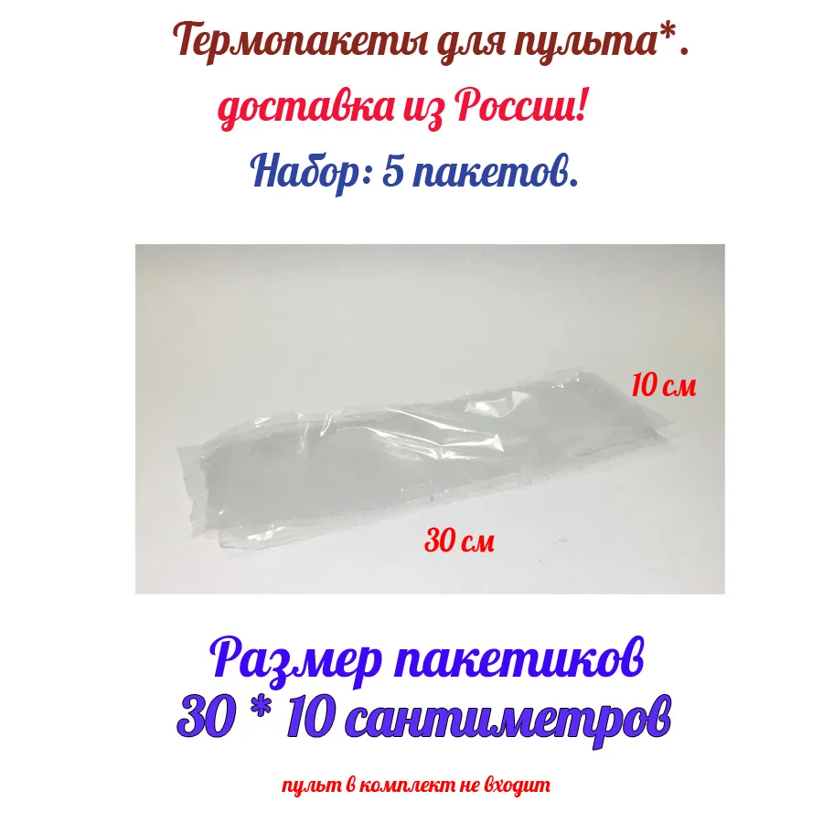 Пакет для упаковки пультов. Термоусадочный пакет для пульта. Термоусадка для упаковки пульта