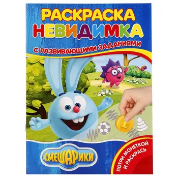 

Coloring-invisible with tasks "Smeshariki" (Potri coin) umka 978-5-506-02120-9