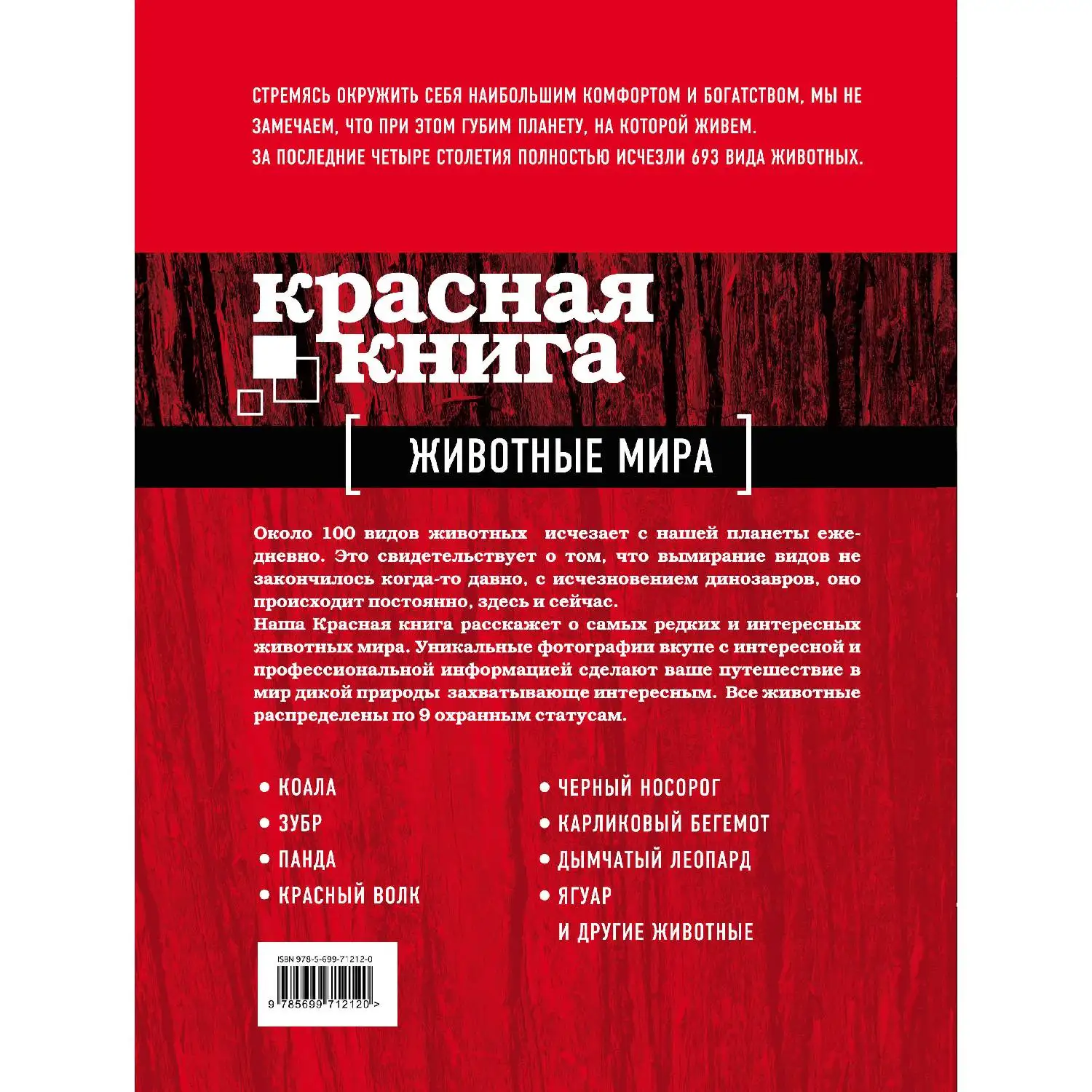 Красная книга. Животные мира. Оксана Скалдина, Евгений Слиж