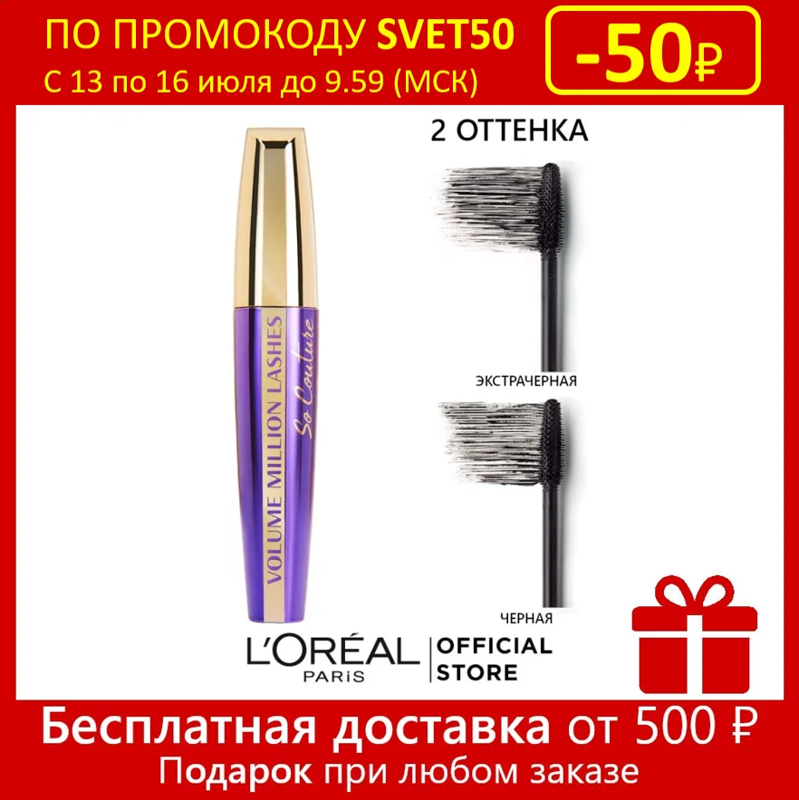 L'Oreal Paris Тушь для ресниц Объем миллиона От Кутюр объема и разделения черная 9 5 мл