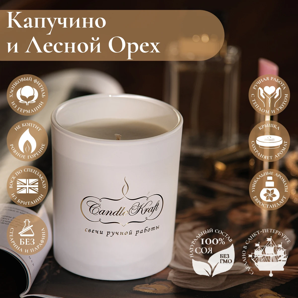 Свеча ароматическая Hazelnut Cappuccino Gentle Aroma white by CandleKraft &quotКапучино с фундуком&quot | Дом