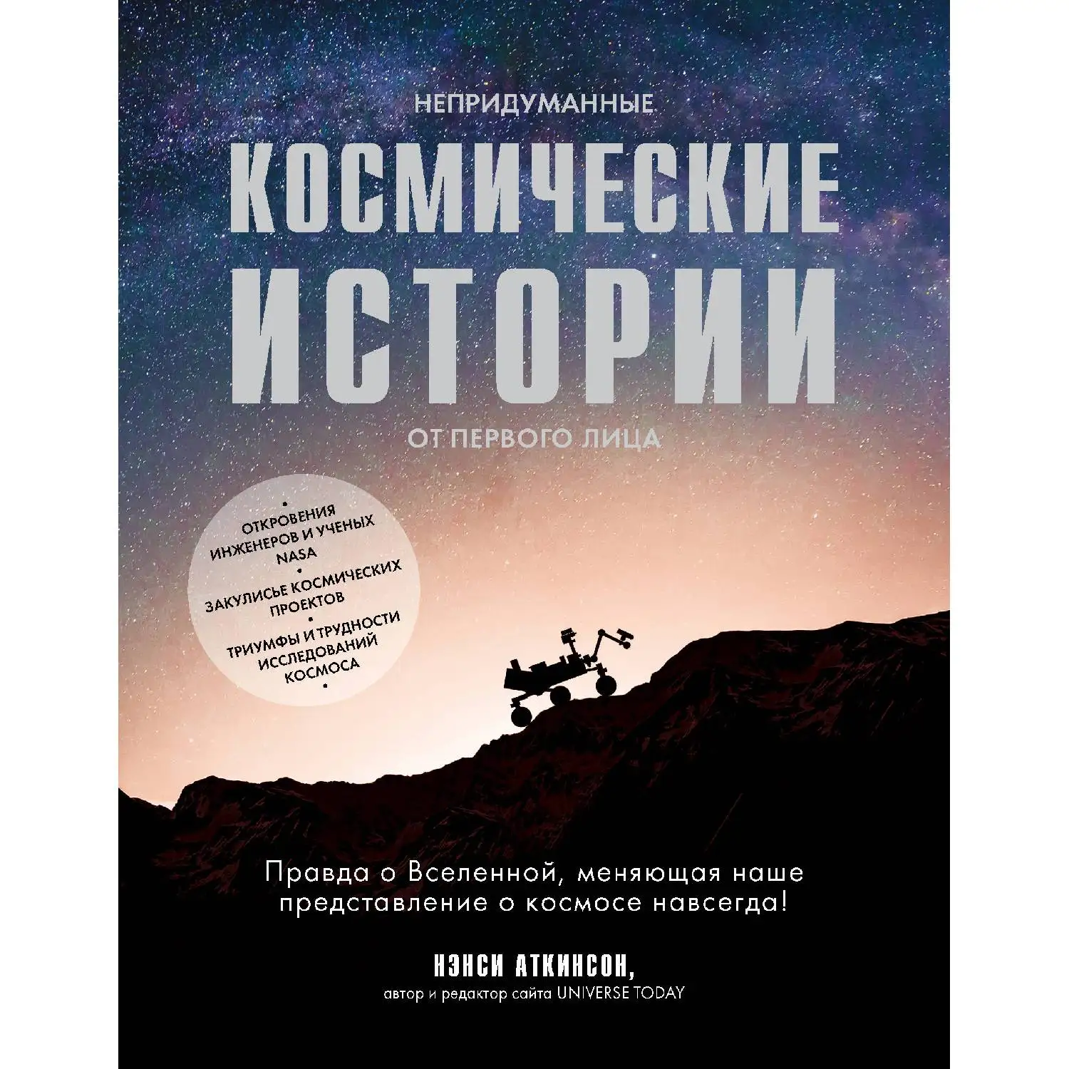 Непридуманные космические истории:закулисье космических проектов. Нэнси Аткинсон