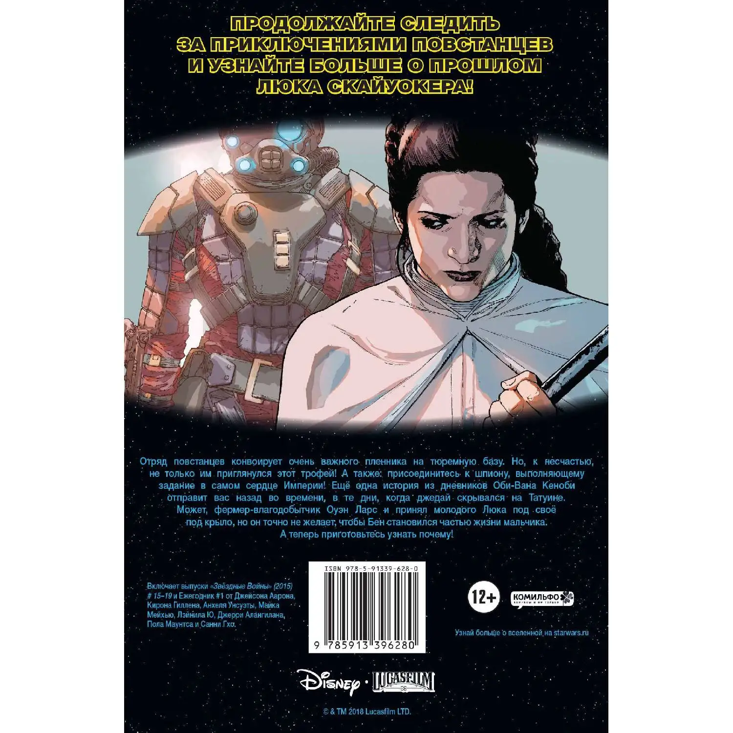 Звездные войны. Том 3. Тюрьма повстанцев (Аарон Джейсон, 978-5-04-094071-4, 144 стр., 12+)