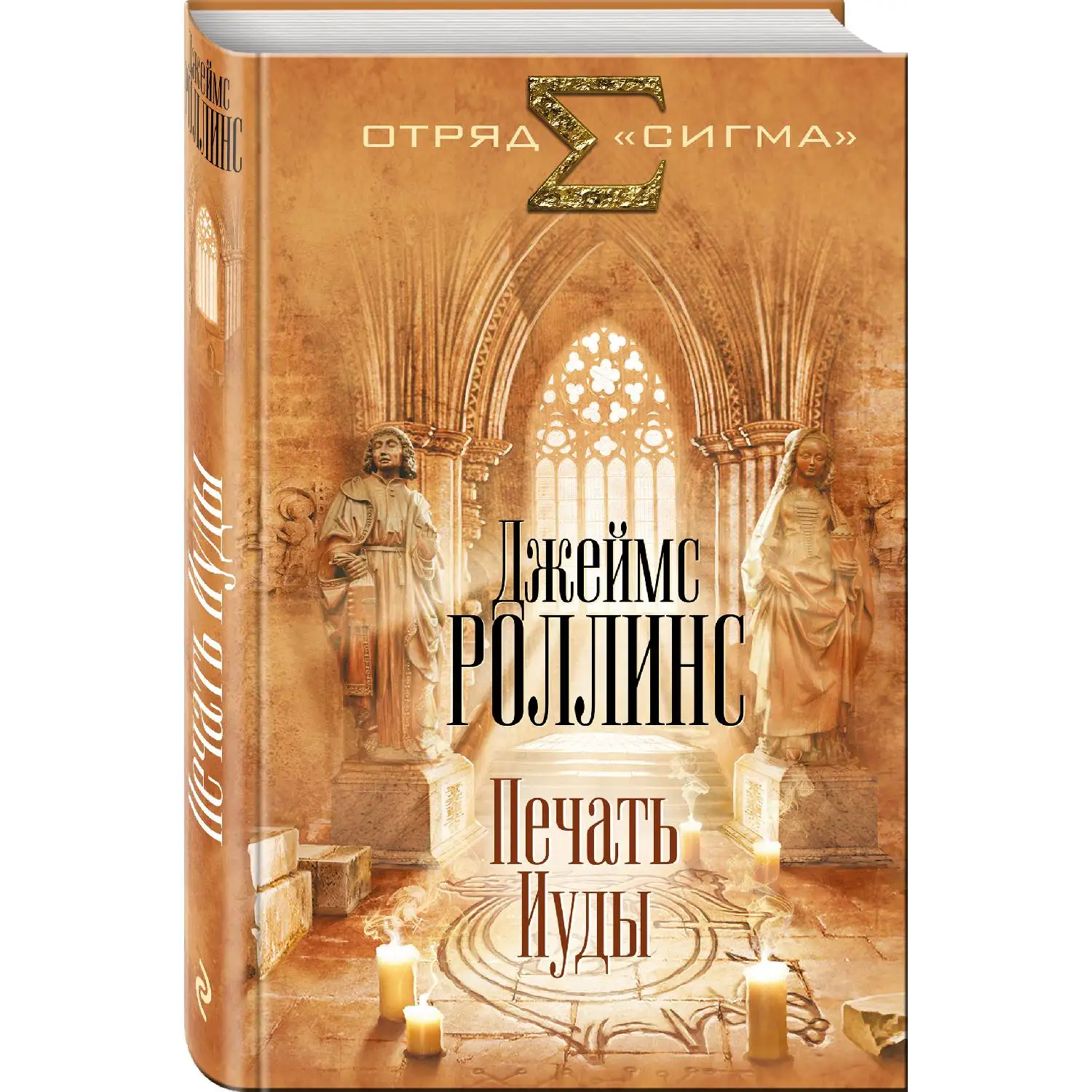 Печать иуды. Печать иуды джеймс. Роллинс джеймс "печать иуды". Роллинс джеймс "печать иуды". Печать иуды.