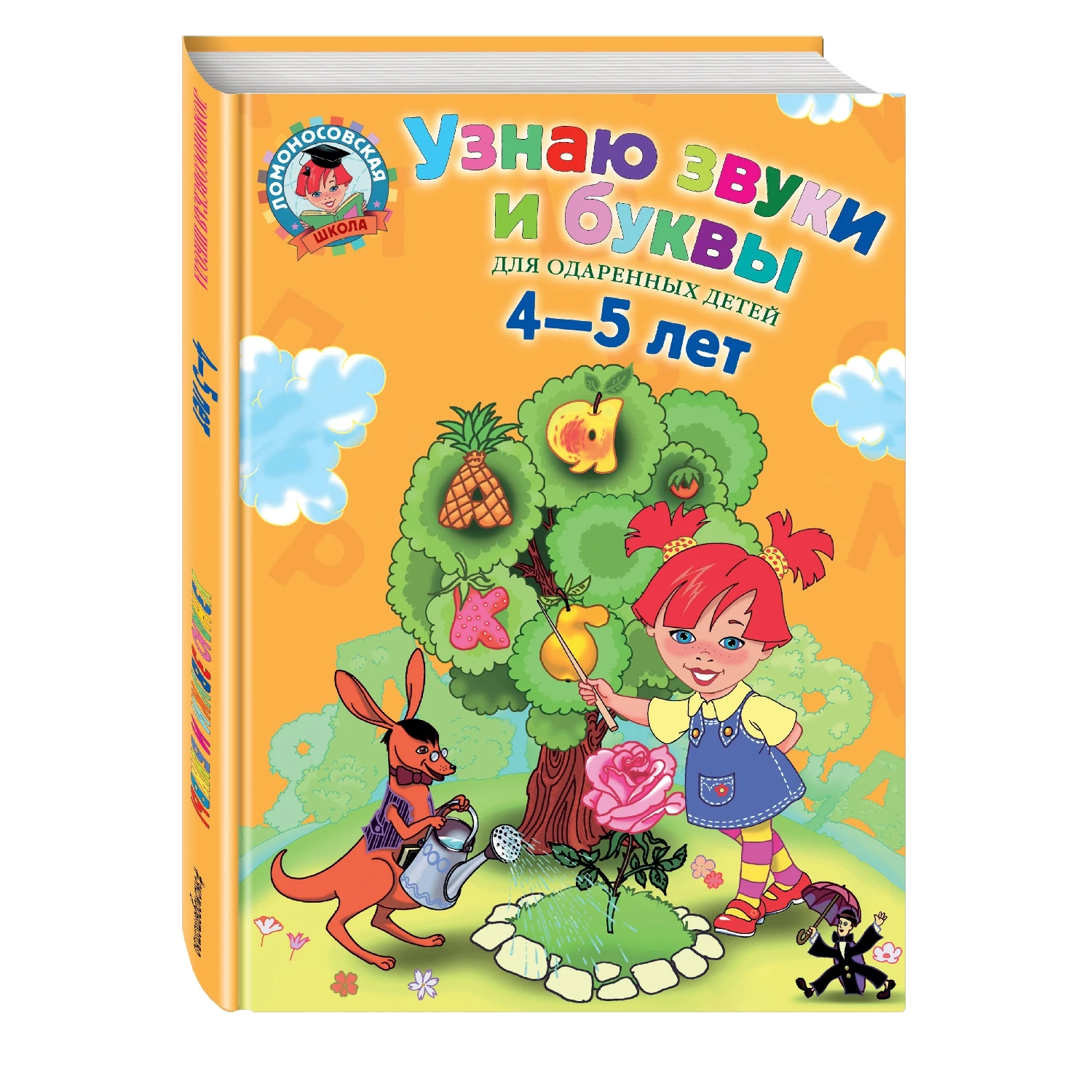 Книга 978 5 699 62406 Узнаю звуки и буквы: для детей 4 лет|Учебные пособия рабочие