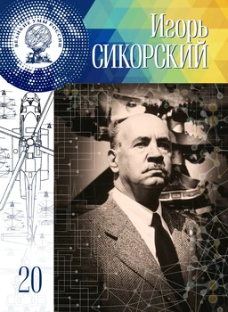 

Great minds of Russia Tom 20. Igor Sikorsky