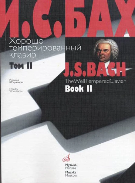 17009МИ Бах И.С. Хорошо темперированный клавир: Том 2/ Ред.Мержанова | Спорт и