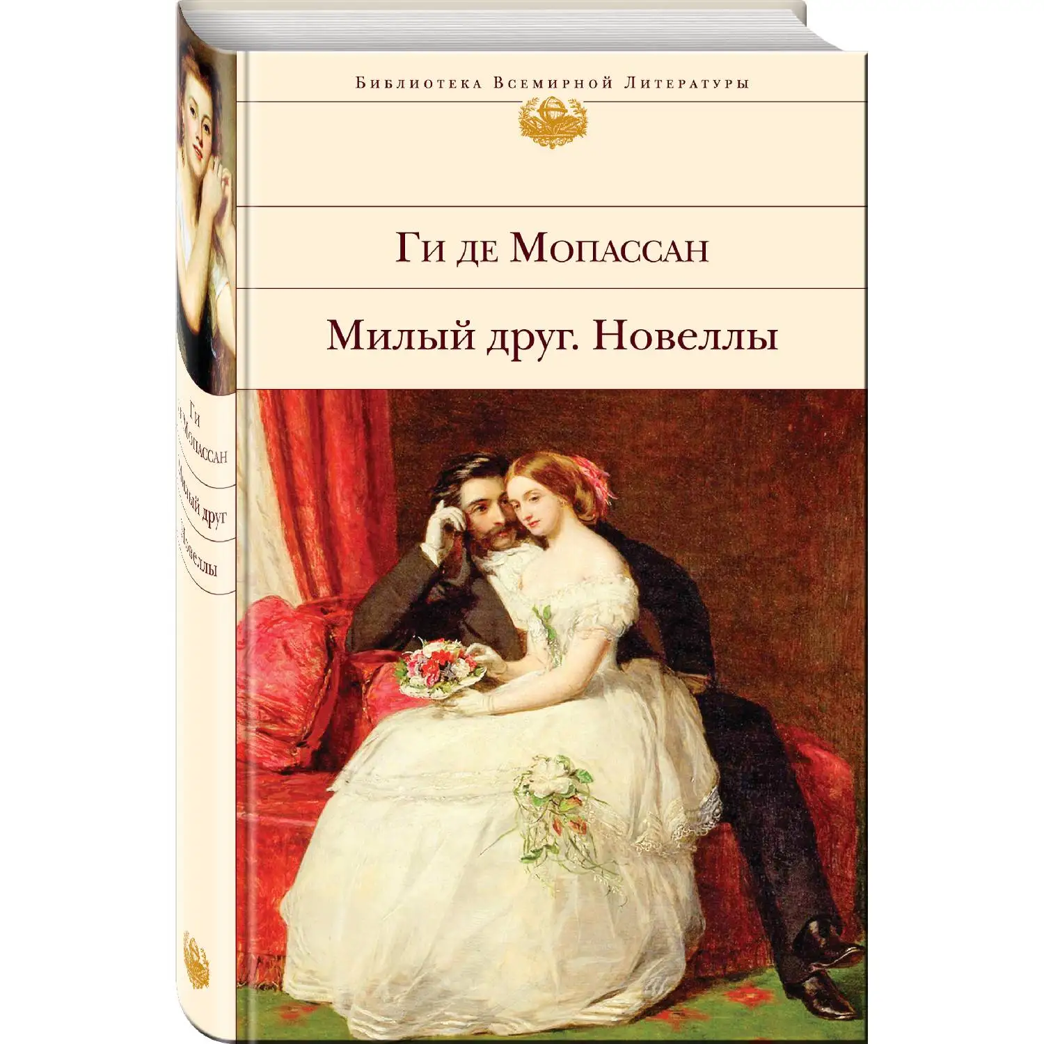 Милый друг. Новеллы(Ги де Мопассан, 978-5-04-098045-1, 576 стр., 16