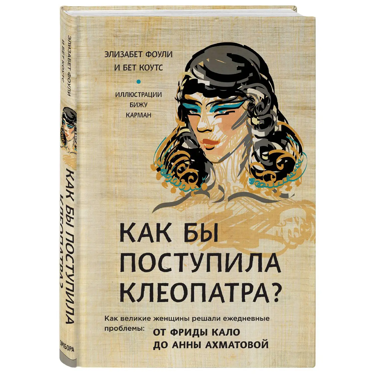 Как бы поступила Клеопатра? Как великие женщины решали ежедневные проблемы: от Фриды Кало до Анны Ахматовой(9