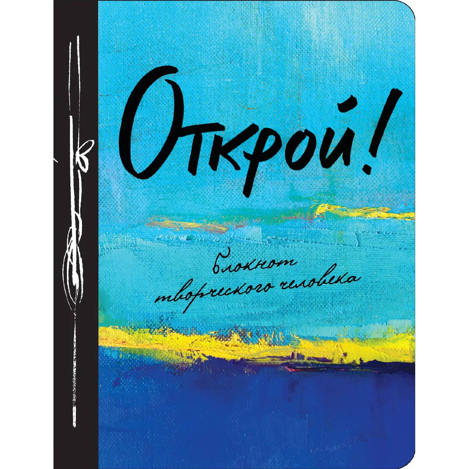 Открой! 2-е изд.(978-5-699-95591-6, 160 стр., 6