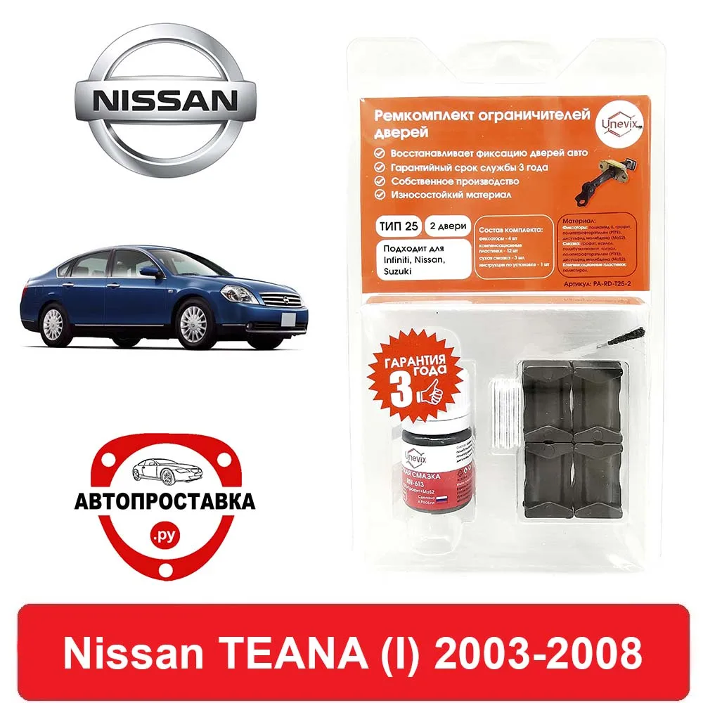Ремкомплект ограничителей дверей Nissan TEANA (I) J31 2003-2008 2 двери 4 | Автомобили и
