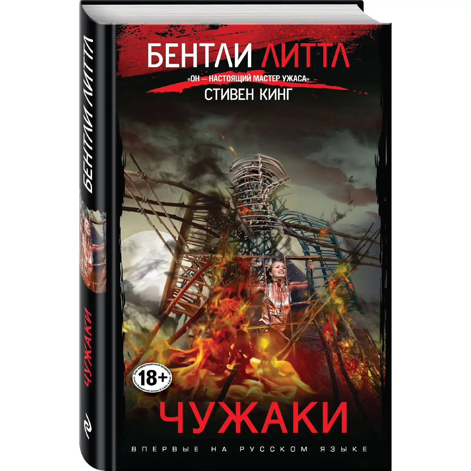 Чужак Купить Книгу Стивен