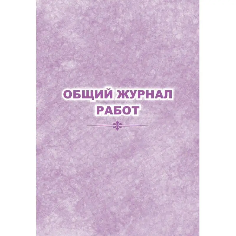 Журнал работ общий КЖ-859 Attache