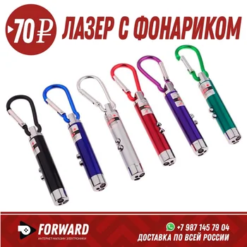 

Лазер с фонариком Фонарики, освещение