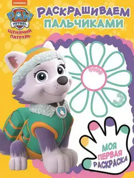

Book series Puppy patrol PR No. 1805 "coloring with fingers" Egmont 5252-9