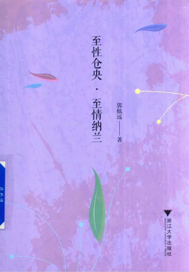 《至性仓央·至情纳兰》郭航远【扫描版_PDF电子书_下载】 《至性仓央·至情纳兰》封面图片