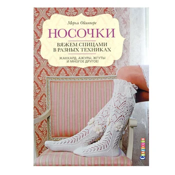 

Book. Socks. We knit spokes in different techniques. jacquard, openwork, harness and MN. Dr! ISBN 978-5-91906-773-3