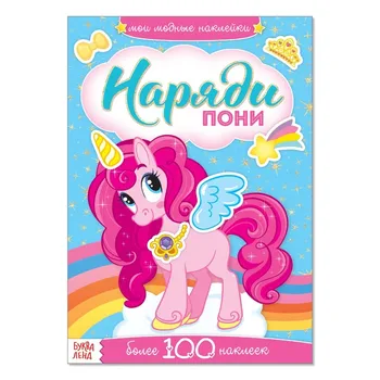 

Book with stickers наряди hero 12 p/children's creativity. With your hands. Development of the child. Развивашки