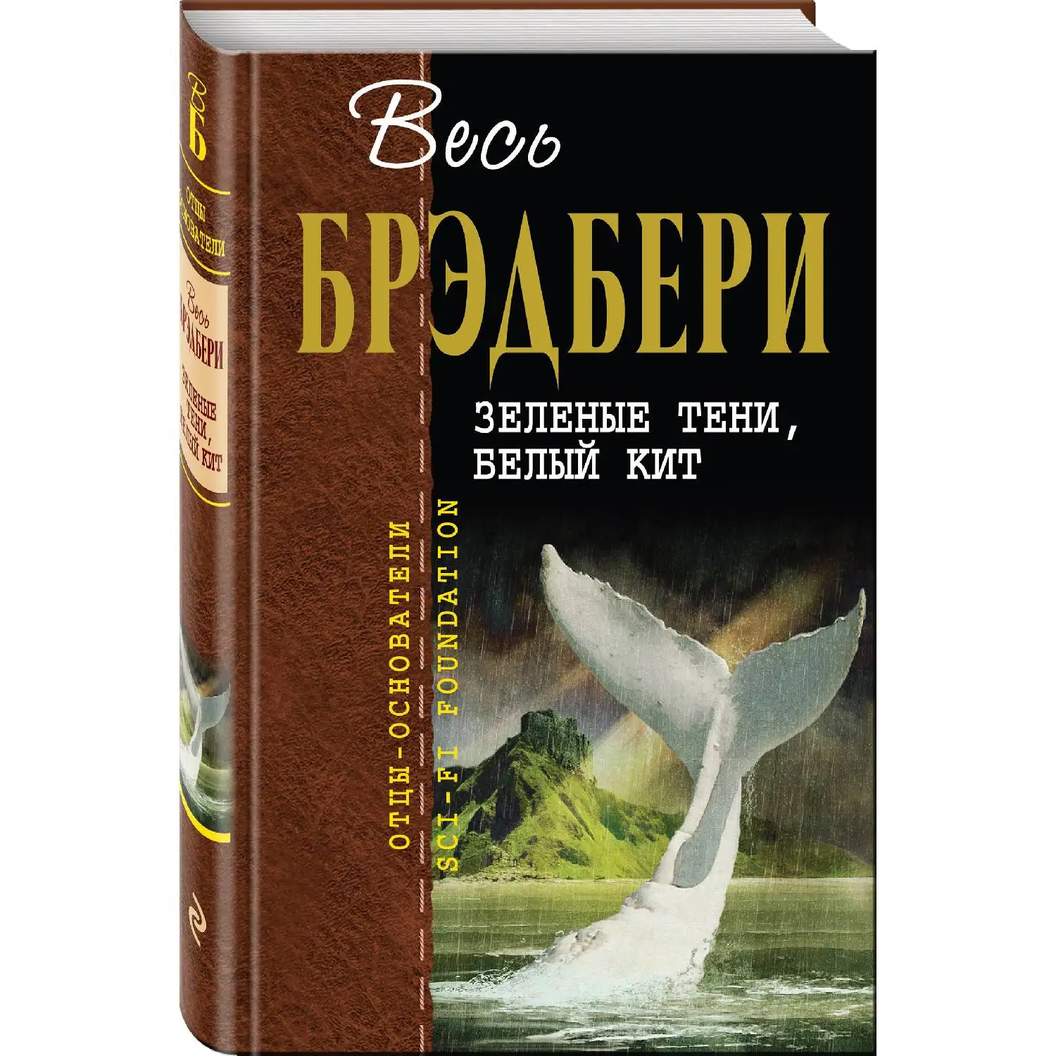 Зеленые тени Белый Кит. Рэй Брэдбери (978-5-04-097613-3) | Канцтовары для офиса и дома