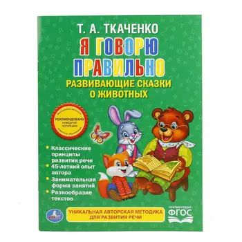 

"I say correctly, Tkachenko, paperback book Umka 978-5-506-01645-8