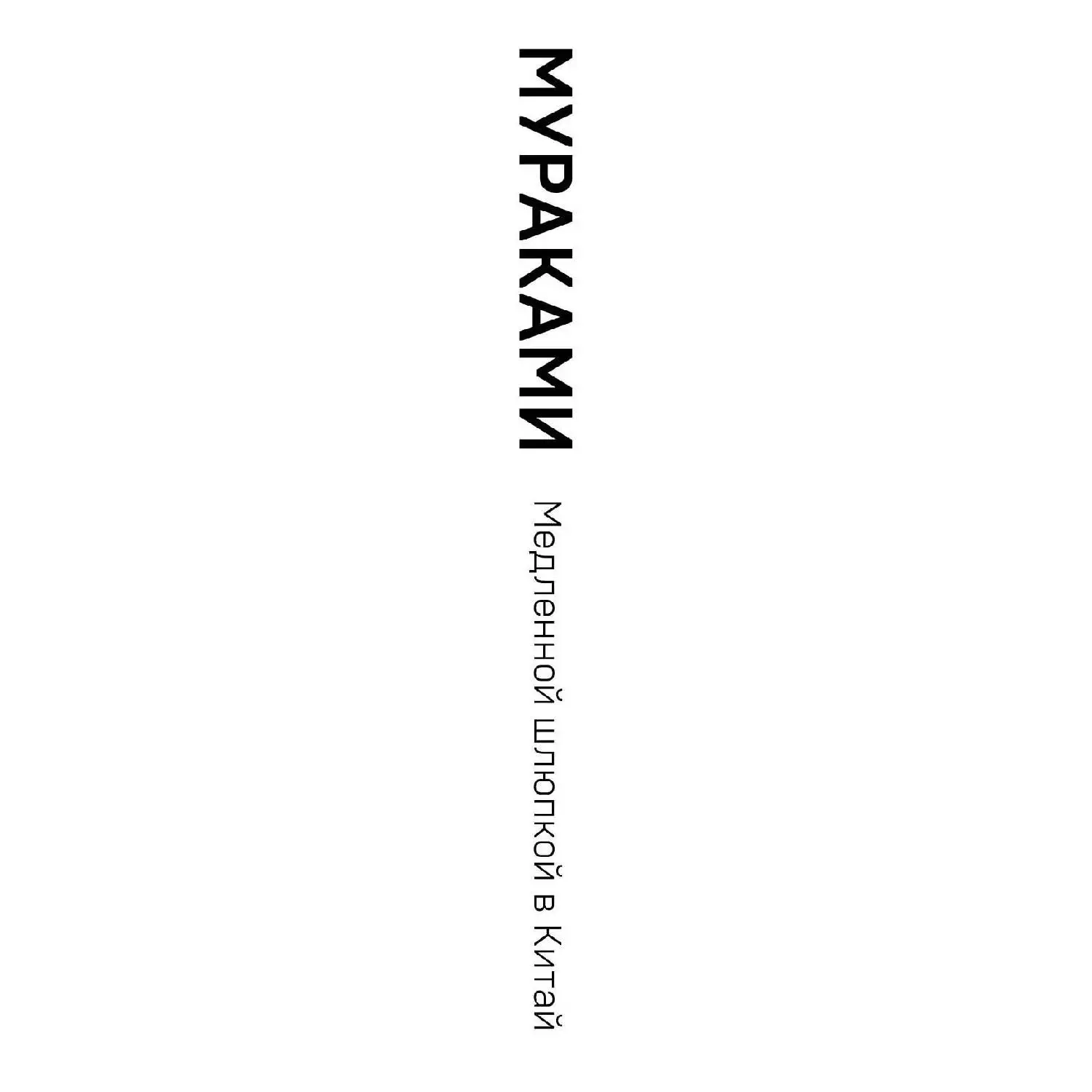 Медленной шлюпкой в Китай. Харуки Мураками (978-5-04-101654-8)