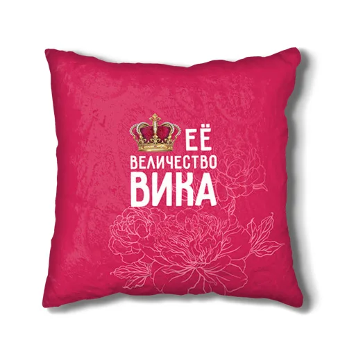 Подушка 3D Её величество Вика |