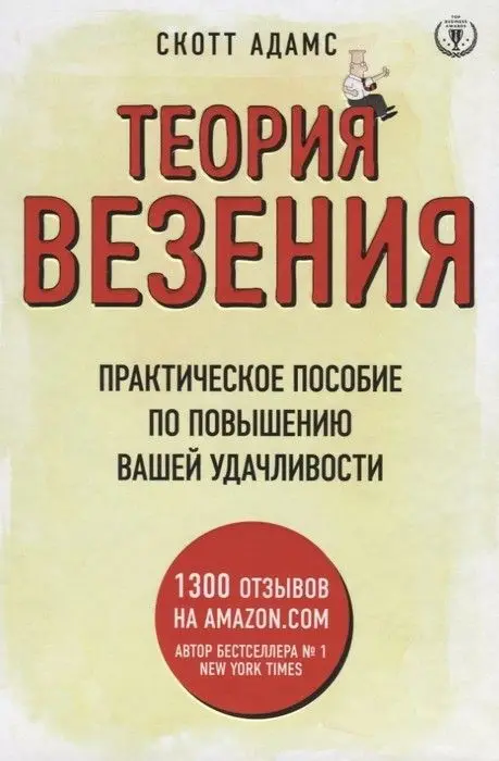 Теория везения. Практическое пособие по повышению вашей удачливости | Канцтовары