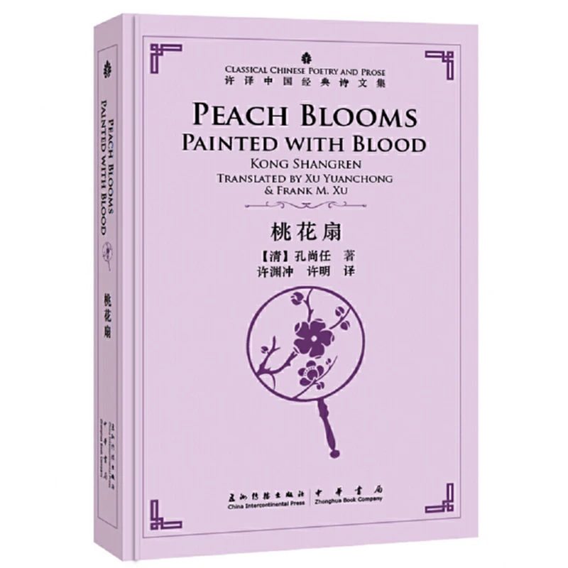 

Peach Blooms Painted with Blood Translated by Xu Yuanchong -Classical Chinese Poetry and Prose Series Bilingual Book Hardcover