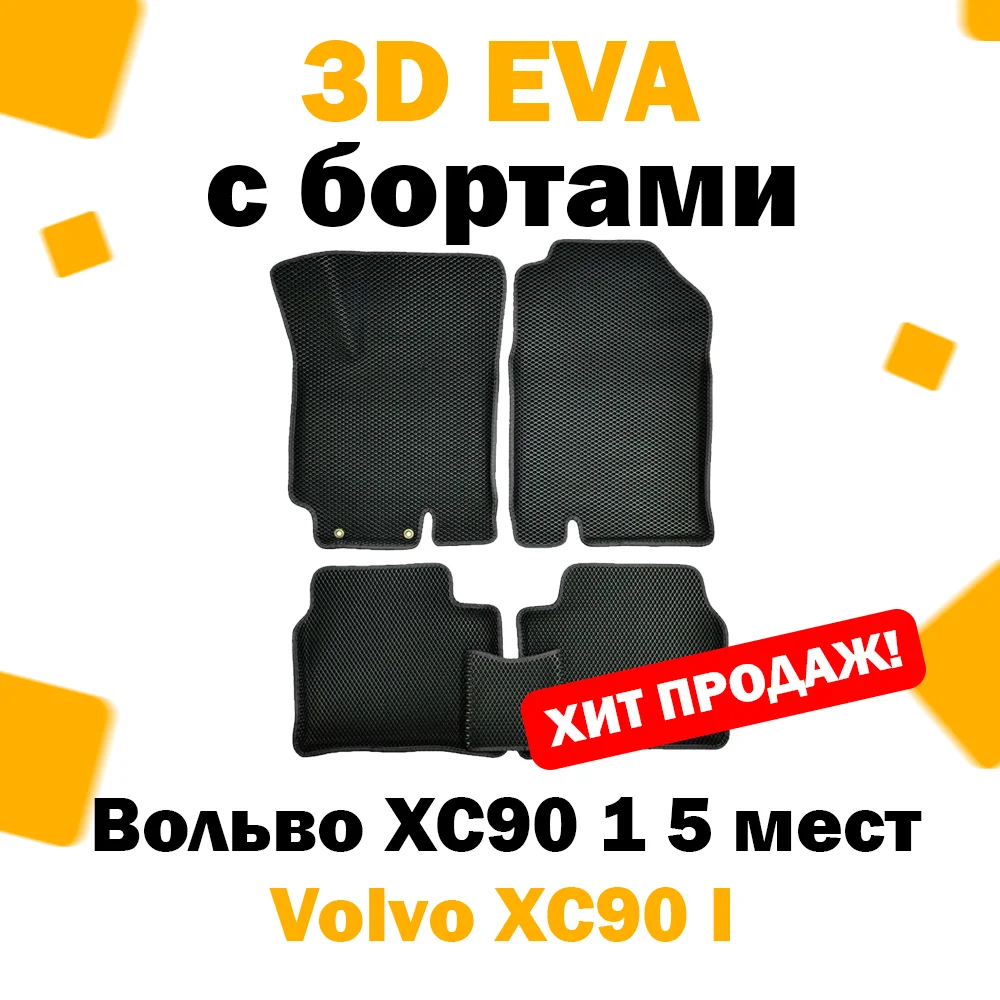 3D ЕВА eva коврики в салон автомобиля Volvo XC90 I 5 мест 2006 - 2014 / Вольво хс90 эва эво евро |
