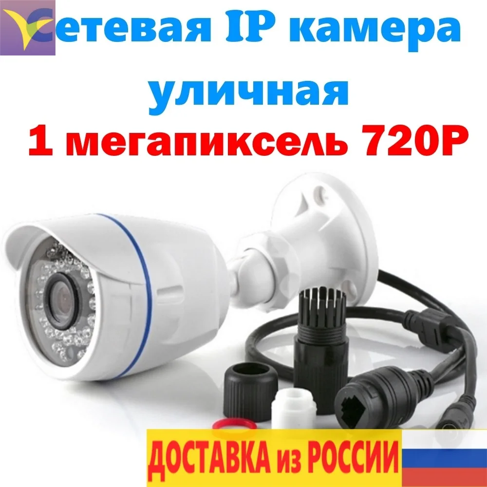 Камера уличная сетевая водостойкая IP камера 1 мегапиксель IP14 объектив 3 6 мм