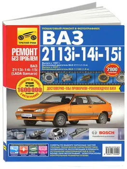 

Repair Manual for Vaz 2113 / 2114 / 2115 color photos. Model since 2001. ISBN 978-5-91770-249-0