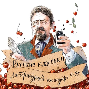 

Календарь Русские классики 2020 Dressing1801107