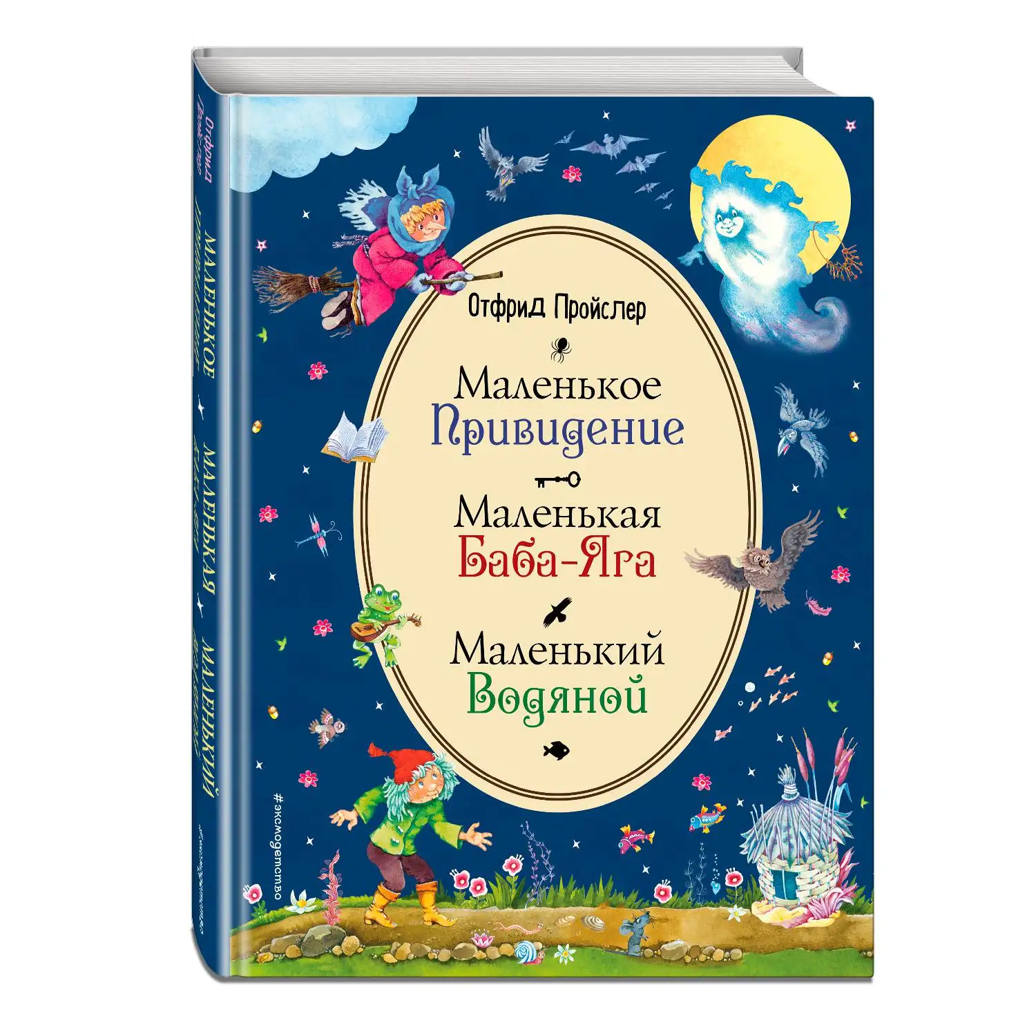 Маленькая Баба-Яга. Маленький Водяной. Маленькое Привидение (ил. В. Родионова) (Отфрид Пройслер, 978-5-04-0976