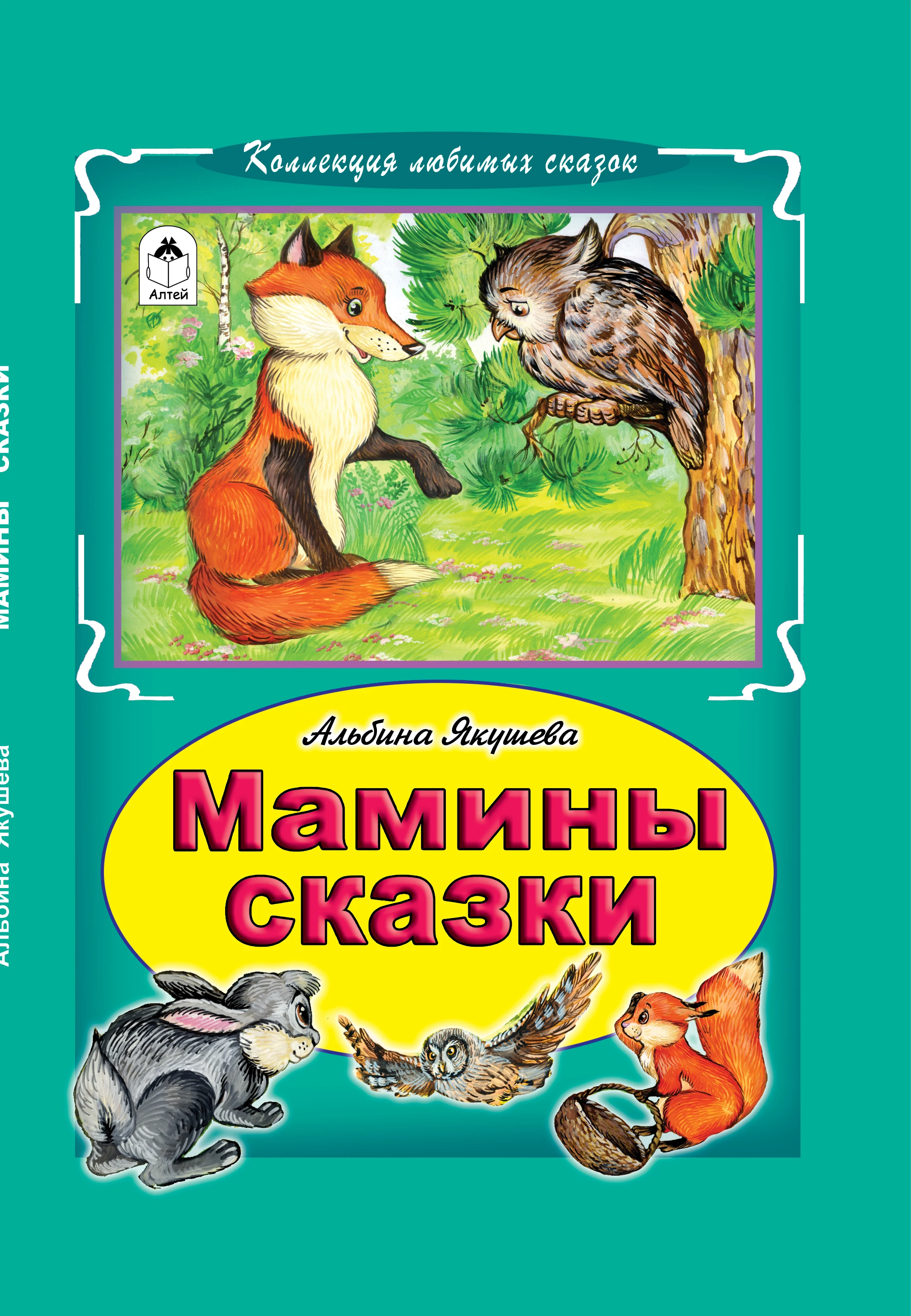 Книги. Алтей. Мамины сказки. |
