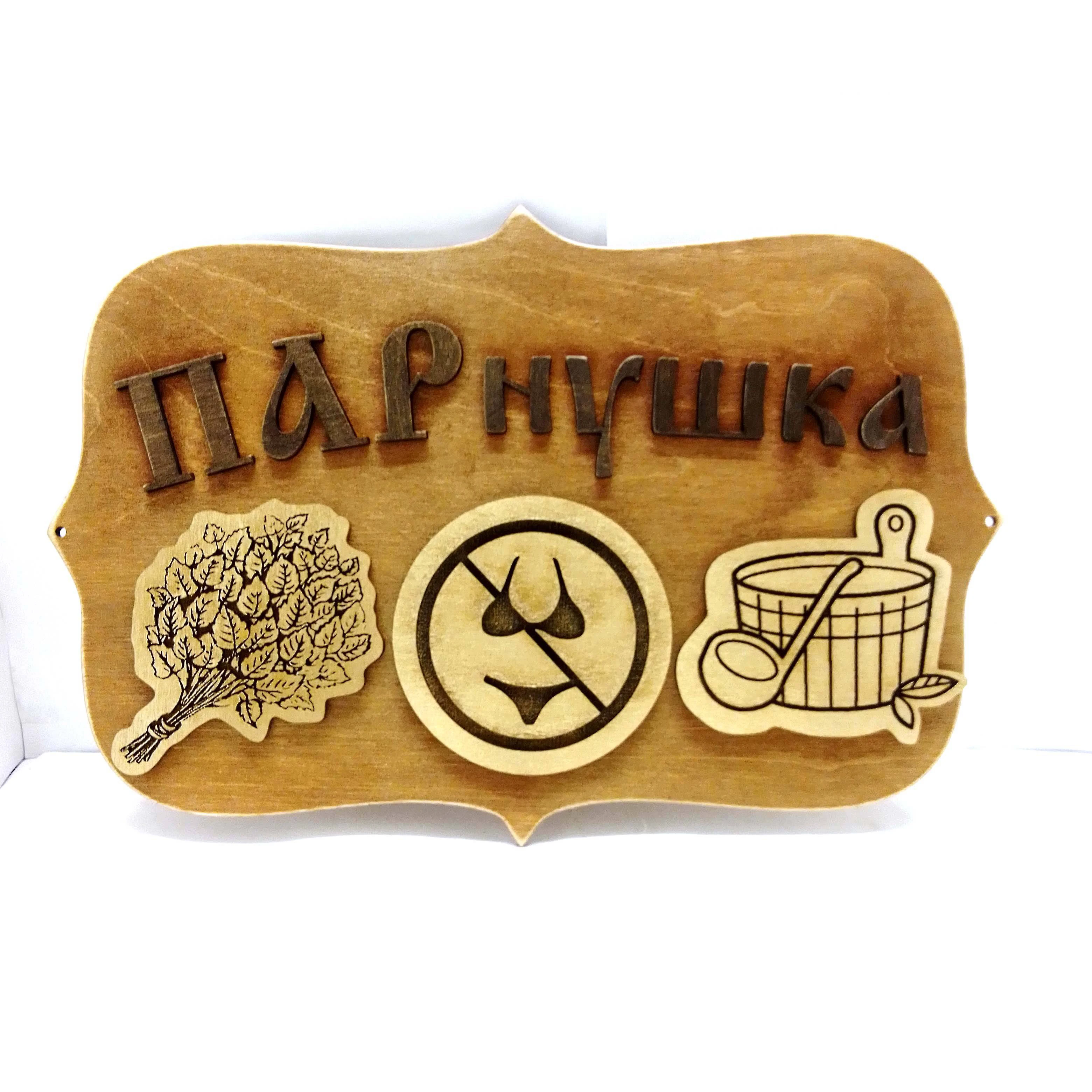 Toblichka for the Bath parnushka with humor signage to steam room | Дом и сад