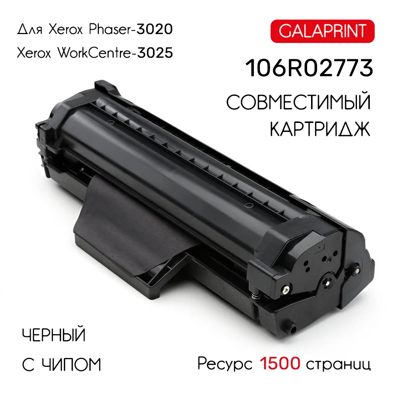 Картридж GP-106R02773 черный для лазерного принтера Xerox Phaser 3020/WorkCentre 3025 совместимый |