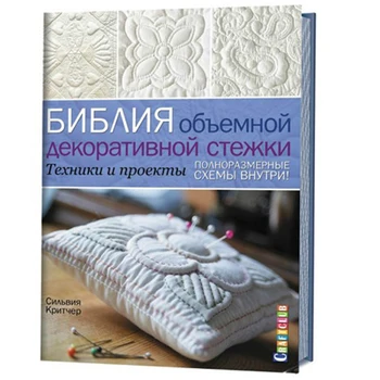 

The book. The Bible is a three-dimensional decorative stitch. Techniques and projects. Sylvia Critcher