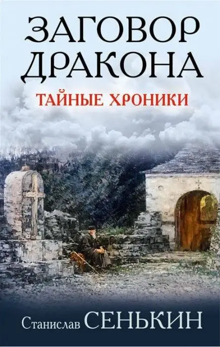 Conspiracy dragon. Secret Chronicles | Канцтовары для офиса и дома