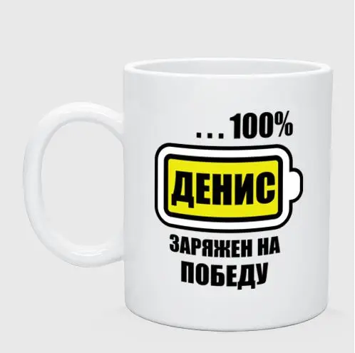 Mug Denis is charged for victory | Дом и сад