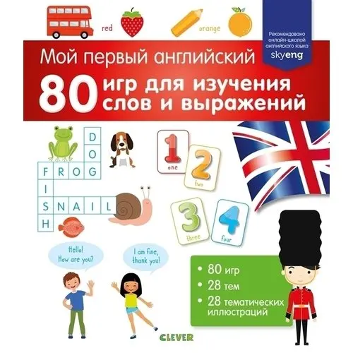 80 по английски. мой первый английский клевер. 80 на английском. числительные в английском языке до 20. английский язык счёт от 1 до 100.