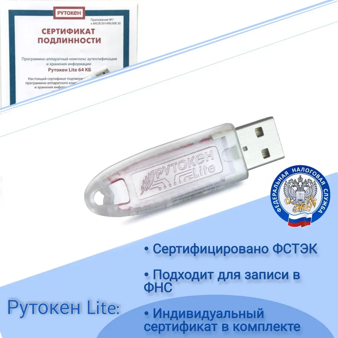 Rutoken lite для фнс. Рутокен lite 64 кб сертификат фстэк. носитель для электронной подписи (эцп) рутокен lite 64кб 64 кб. флешка фнс для электронной подписи. рутокен эцп bluetooth.