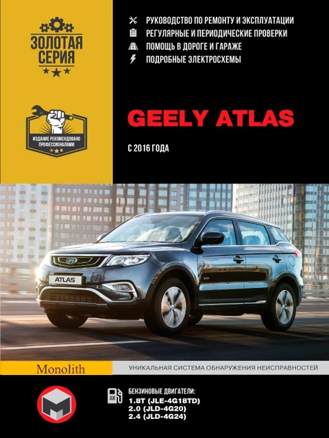 Руководство Но Ремонту На Geely Atlas. Modèle De 2016 Ans. ISBN.
