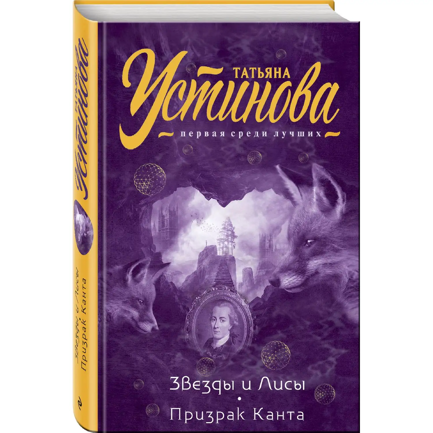 Звезды и Лисы. Призрак Канта. Татьяна Устинова (Приключениями начинаются, как только Василий Меркурьев приезжает в отпус