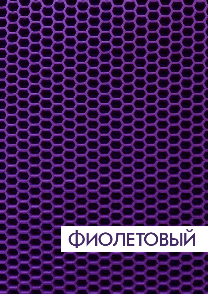 Фиолетовый Универсальный EVA коврик соты 10 цветов-3D ячейка, для кошки, шкафа и. И т. д - Цвет: Фиолетовый